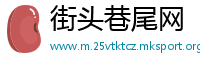 街头巷尾网